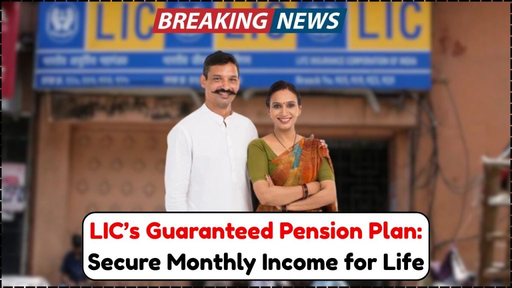 LIC’s Guaranteed Pension Plan